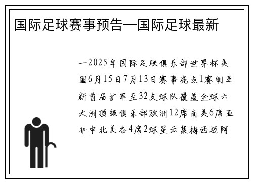 国际足球赛事预告—国际足球最新